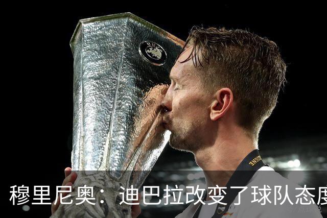 穆里尼奥：迪巴拉改变了球队态度 贝洛蒂踢得太花哨