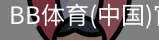 BB体育